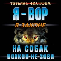 . На собак волков не зови