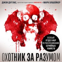 . Охотник за разумом. Особый отдел ФБР по расследованию серийных убийств
