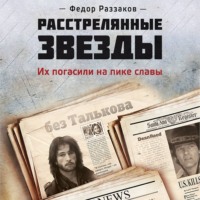 . Расстрелянные звезды. Их погасили на пике славы