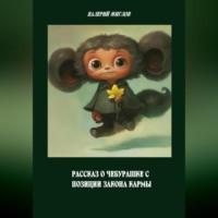 Валерий Жиглов. Рассказ о Чебурашке с позиции закона кармы