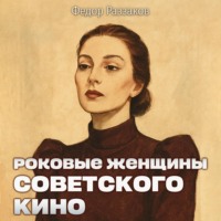 . Роковые женщины советского кино