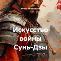 . Искусство войны Сунь-Дзы