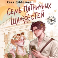 . Семь пятничных шалостей