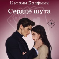 Кэтрин Болфинч. Сердце шута
