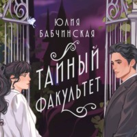 . Тайный Факультет