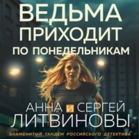 . Ведьма приходит по понедельникам