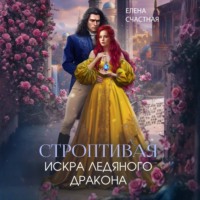 . Строптивая. Искра ледяного дракона