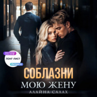Алайна Салах. Соблазни мою жену