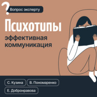 Светлана Кузина. Психотипы. Эффективная коммуникация