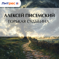 Алексей Феофилактович Писемский. Горькая судьбина