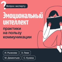 Светлана Кузина. Эмоциональный интеллект: практики на пользу коммуникации