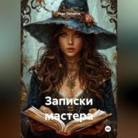 . Записки мастера