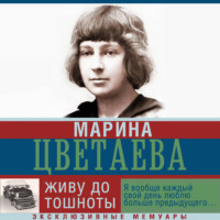 Марина Цветаева. Живу до тошноты
