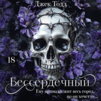 . Бессердечный