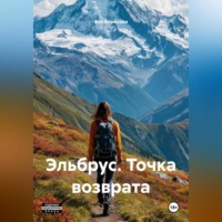 . Эльбрус. Точка возврата.