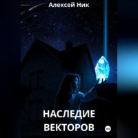 Aleksey Nik. Наследие векторов