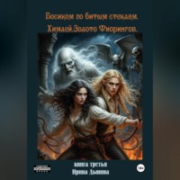 Ирина Валерьевна Дынина. Босиком по битым стеклам 3. Химлей. Золото Фиорингов