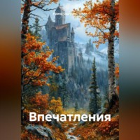 Ирина Одарчук Паули. Впечатления