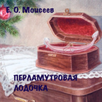 . Перламутровая лодочка