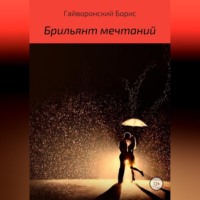 . Брильянт мечтаний
