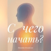 . С чего начать?