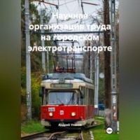 Андрей Николаевич Уланов. Научная организация труда на городском электротранспорте