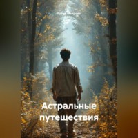 . Астральные путешествия