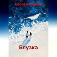 . Блузка