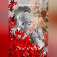. Роза и клён