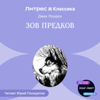 . Зов предков