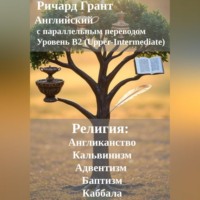 Ричард Грант. Религия: Англиканство, Адвентизм, Кальвинизм, Баптизм, Каббала.