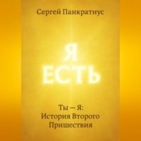 . Ты – Я: История Второго Пришествия