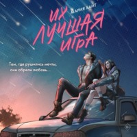 Мария Хайт. Их лучшая игра