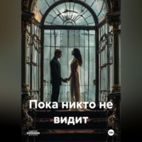 . Пока никто не видит