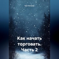Олег Интсекер. Как начать торговать Часть_2