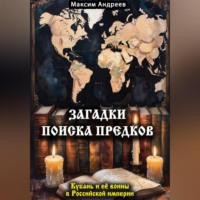 Максим Александрович Андреев. Загадки поиска предков: Кубань и её воины в Российской империи