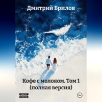 . «Кофе с молоком» Том 1 (полная версия)