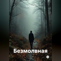 . Безмолвная