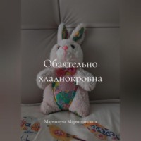 . Обаятельно хладнокровна