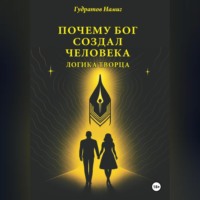 . Почему Бог создал человека: Логика Творца