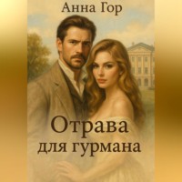 . Отрава для гурмана