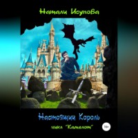 . Настоящий Король