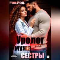 Рая Рок. Уролог для мужа сестры