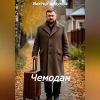 . Чемодан