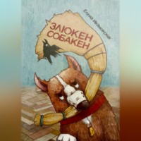 . Злюкен собакен