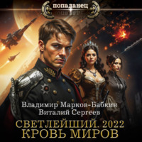 . Светлейший. 2022. Кровь Миров