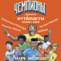 Марк Меноцци. Лучшие футболисты наших дней