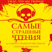 . Самые страшные чтения. Четвертый том