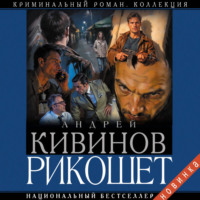 Андрей Кивинов. Рикошет