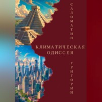 Григорий Саломатин. Климатическая Одиссея